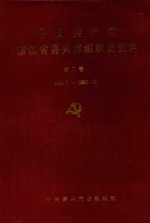 中国共产党浙江省嘉兴市组织史资料 第2卷 1988.1-1993.12