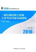 二级注册结构工程师专业考试考前实战训练 含历年二级真题