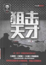 狙击天才