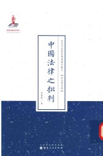 中国法律之批判