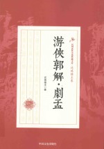 民国武侠小说典藏文库 游侠郭解 剧孟