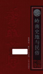 岭南文库 岭南史地与民俗