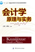 “十三五”普通高等教育本科部委级规划教材 会计学原理与实务