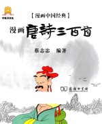 漫画中国经典 漫画唐诗三百首