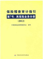 保险稽查审计指引 2012 第7号 再保险业务分册