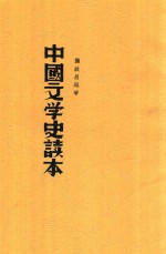 中国文学史读本