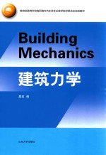 教育部高等学校高职高专汽车类专业教学指导委员会规划教材 建筑力学