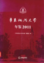 华东政法大学年鉴 2011