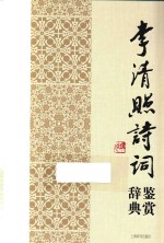 中国文学名家名作鉴赏辞典系列 李清照诗词鉴赏辞典