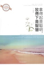 拿得起是聪明 放得下是智慧