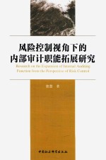 风险控制视角下的内部审计职能拓展研究