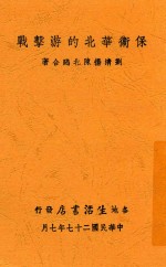 保卫华北的游击战