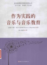 作为实践的音乐与音乐教育