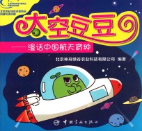 太空豆豆 漫画中国航天育种