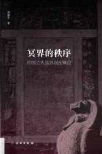 冥界的秩序 中国古代墓葬制度概论