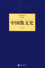 民国大师文库 中国散文史