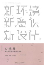 心·视·界 毕业设计教学实践与思考