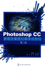 PHOTOSHOP CC景观效果图后期表现教程 第2版