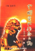 中国当代检察文论 5