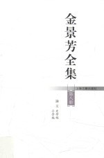 金景芳全集 第8册