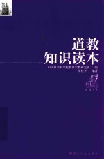 道教知识读本