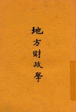 地方财政学