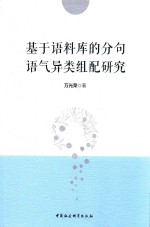 基于语料库的分句语气异类组配研究