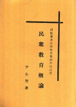 民众教育概论 全1册 第2版