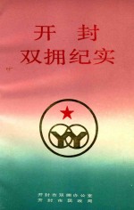 开封双拥纪实