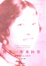 我用一生来回答 林徽因的女人哲学