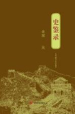 史鉴录 北宋-元