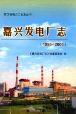 嘉兴发电厂志 1986-2006