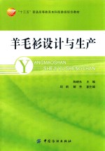 “十三五”普通高等教育本科部委级规划教材 羊毛衫设计与生产