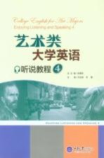 艺术类大学英语听说教程 4