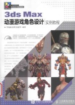 3ds Max动漫游戏角色设计实例教程