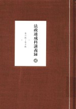 法政速成科讲义录 2