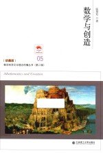 数学科学文化理念传播丛书 数学与创造