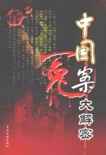 中国冤案大解密 2