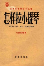 怎样拉小提琴
