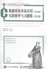 数据库技术及应用(Access)实验指导与习题集