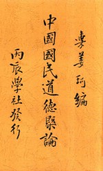 中国国民道德概论