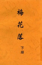 梅花落 下