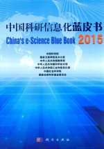 中国科研信息化蓝皮书 2015