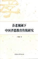 养老视阈下中国孝德教育传统研究
