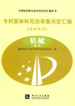 专利复审和无效审查决定汇编 2007 机械 第1卷