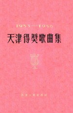 天津得奖歌曲集 1953-1956