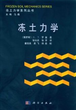 冻士力学系列丛书 冻士力学
