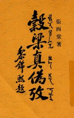 榖梁真伪考
