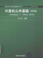 计算机公共基础 Windows 7 Office 2010