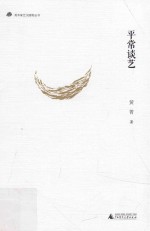 美术家艺文随笔丛书 平常谈艺